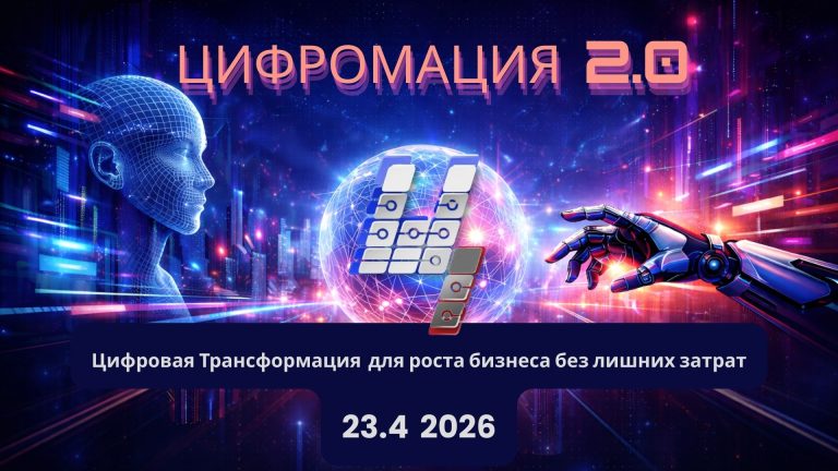 цифромация 2.0
