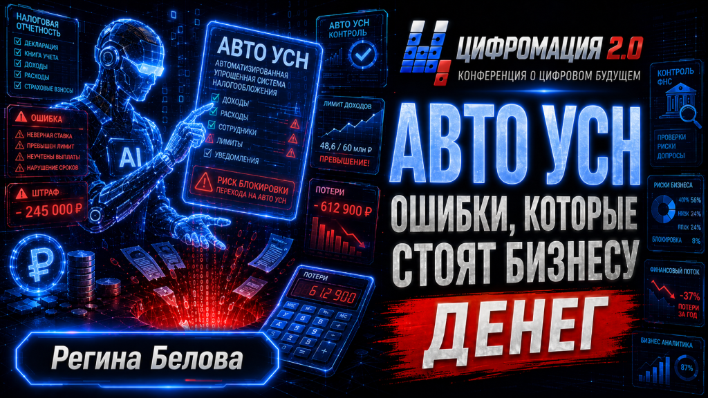 АУСН: ошибки, которые стоят бизнесу денег