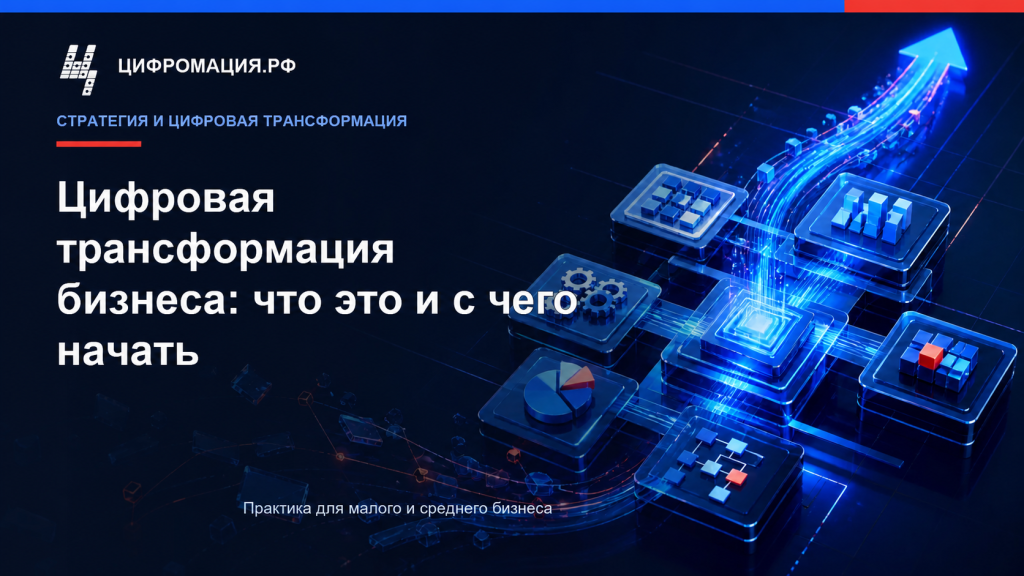 Цифровая трансформация бизнеса: что это и с чего начать