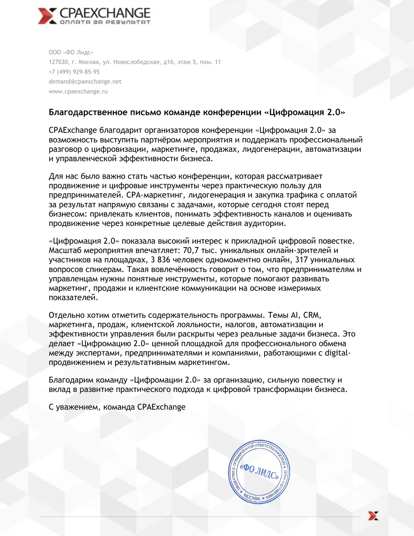 Благодарственное письмо CPAExchange команде конференции «Цифромация 2.0»