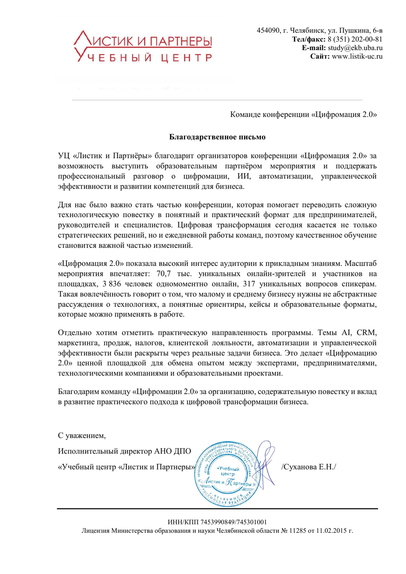 Благодарственное письмо УЦ «Листик и Партнёры» команде конференции «Цифромация 2.0»