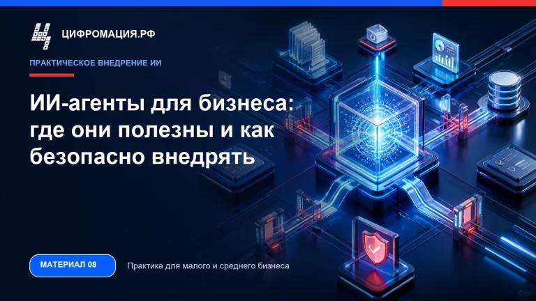 ИИ-агенты для бизнеса: где они полезны и как безопасно внедрять